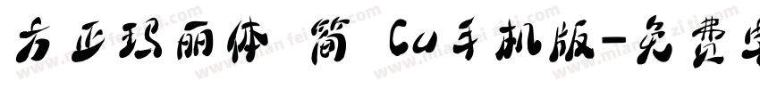 方正玛丽体 简 Cu手机版字体转换